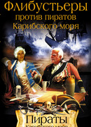 Флибустьеры против пиратов Карибского моря