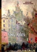 Конец Арбата