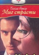 Миг страсти