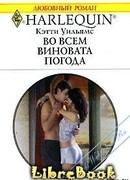 Во всем виновата погода