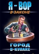 Город в кулаке