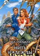 Нить надежды