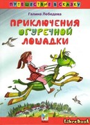 Приключения Огуречной Лошадки