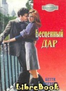 Бесценный дар