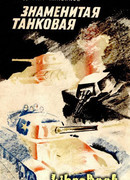 Знаменитая танковая