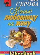 Меняю любовницу на жену