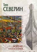 Крест и клинок