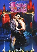 Темные желания