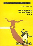 Парадокс Великого Пта. Фантастический роман