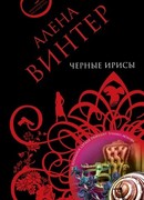 Черные ирисы