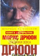 Дневники Зевса