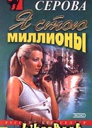 Я стою миллионы