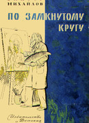 Слоник из яшмы. По замкнутому кругу