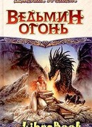 Ведьмин огонь