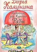 Любовник для Курочки Рябы