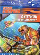 Охотник на звездном снегу