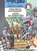 Смерть на кончике биты