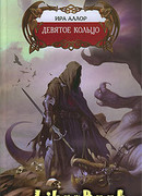 Девятое кольцо, или Пестрая книга Арды