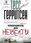 Телохранитель для невесты