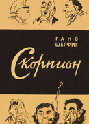 Ботус Окцитанус, или восьмиглазый скорпион