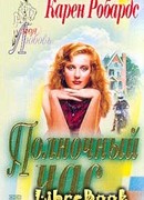 Полночный час