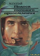 Полоса точного приземления