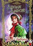 Пари с дьяволом