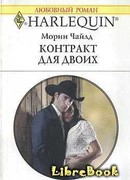 Контракт для двоих