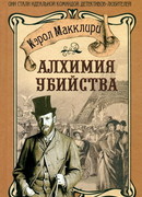 Алхимия убийства