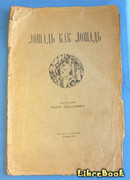 Лошадь как лошадь. Третья книга лирики
