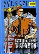 Путешествие в Агарту