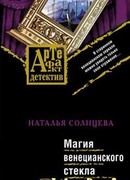 Магия венецианского стекла