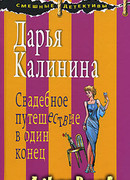 Свадебное путешествие в один конец