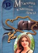 Мужчина для классной дамы или История Тани Никитиной, родившейся под знаком Рака