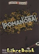 Внимание: неверный муж!