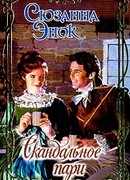 Скандальное пари