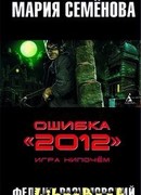 Ошибка "2012". Игра нипочём