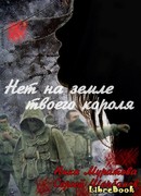 Нет на земле твоего короля. Часть 1
