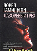 Лазоревый грех