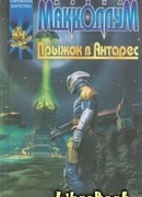 Прыжок в Антарес