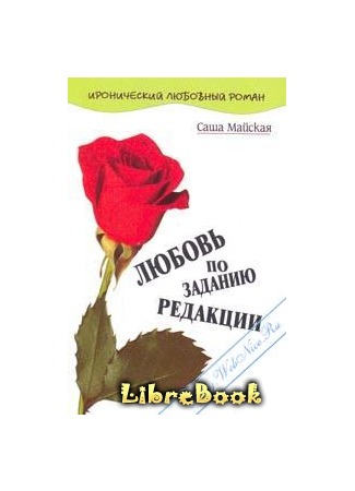 книга Любовь по заданию редакции 03.01.13
