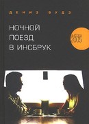 Ночной поезд в Инсбрук