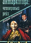 Антарктида: Четвертый рейх