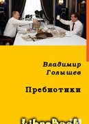 ПРЕБИОТИКИ