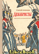 Декабристы