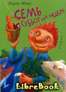 Семь суббот на неделе