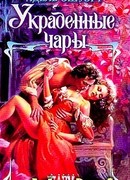 Украденные чары