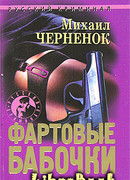 Фартовые бабочки