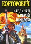 Кардинал в серой шинели