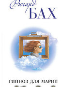 Гипноз для Марии